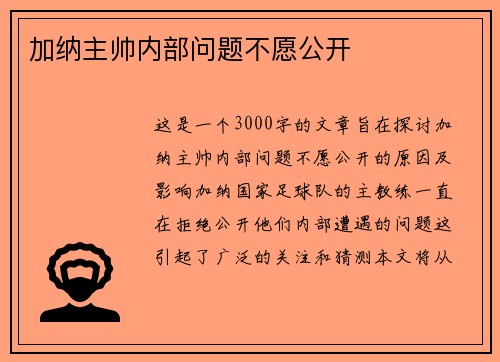 加纳主帅内部问题不愿公开