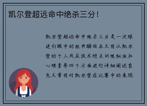 凯尔登超远命中绝杀三分！