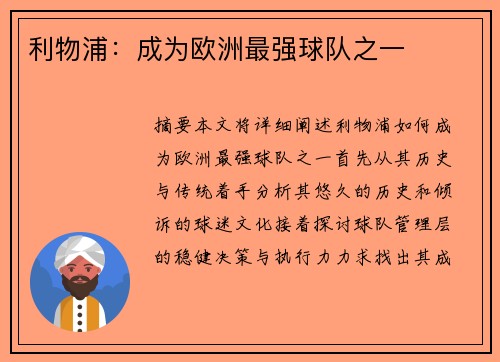 利物浦：成为欧洲最强球队之一