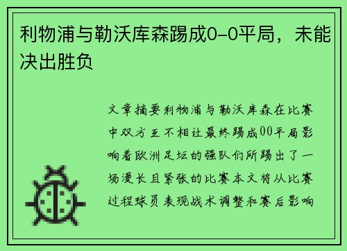 利物浦与勒沃库森踢成0-0平局，未能决出胜负