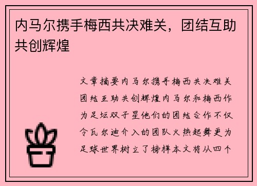 内马尔携手梅西共决难关，团结互助共创辉煌