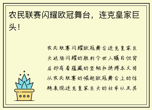 农民联赛闪耀欧冠舞台，连克皇家巨头！