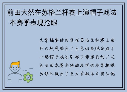 前田大然在苏格兰杯赛上演帽子戏法 本赛季表现抢眼