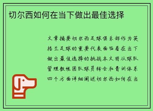 切尔西如何在当下做出最佳选择