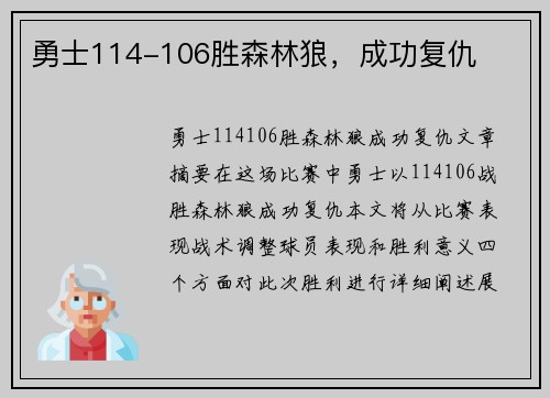 勇士114-106胜森林狼，成功复仇