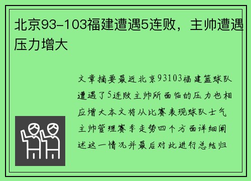 北京93-103福建遭遇5连败，主帅遭遇压力增大