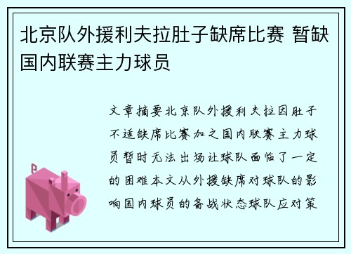 北京队外援利夫拉肚子缺席比赛 暂缺国内联赛主力球员