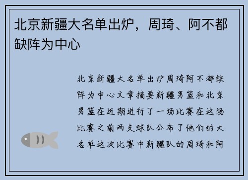 北京新疆大名单出炉，周琦、阿不都缺阵为中心