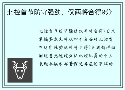 北控首节防守强劲，仅两将合得9分