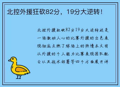 北控外援狂砍82分，19分大逆转！
