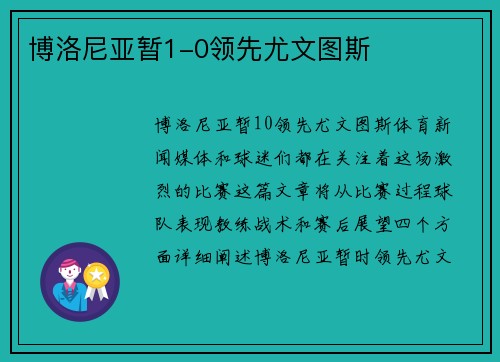 博洛尼亚暂1-0领先尤文图斯