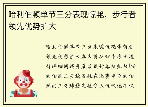哈利伯顿单节三分表现惊艳，步行者领先优势扩大