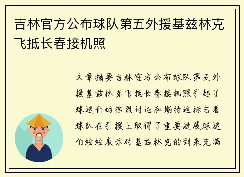 吉林官方公布球队第五外援基兹林克飞抵长春接机照