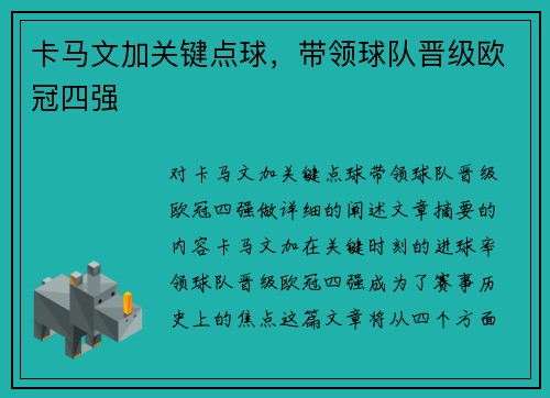 卡马文加关键点球，带领球队晋级欧冠四强
