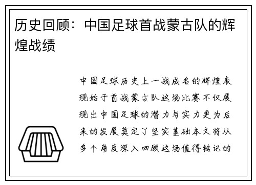 历史回顾：中国足球首战蒙古队的辉煌战绩