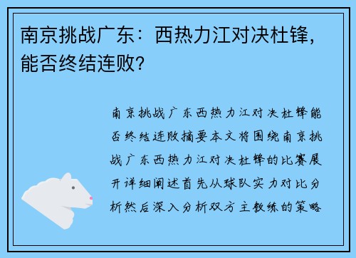 南京挑战广东：西热力江对决杜锋，能否终结连败？