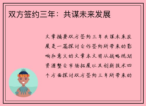 双方签约三年：共谋未来发展