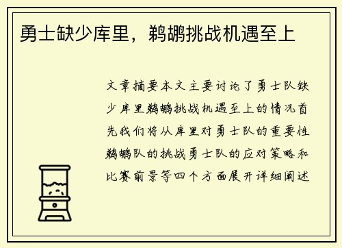 勇士缺少库里，鹈鹕挑战机遇至上