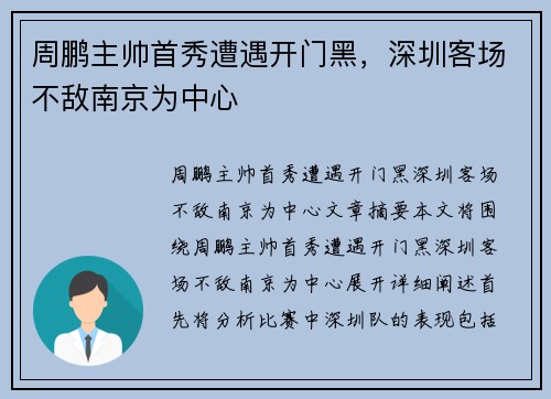 周鹏主帅首秀遭遇开门黑，深圳客场不敌南京为中心