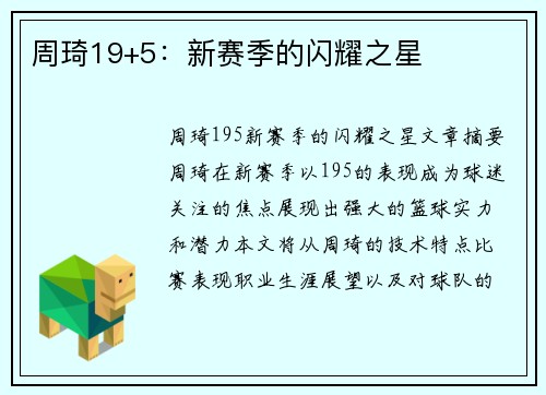 周琦19+5：新赛季的闪耀之星