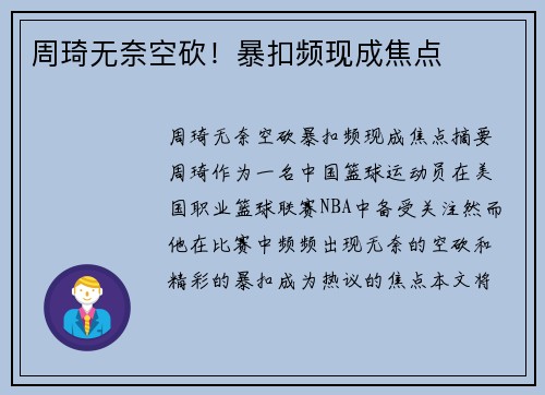 周琦无奈空砍！暴扣频现成焦点