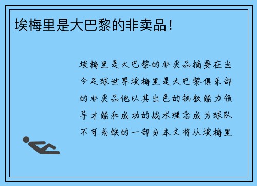 埃梅里是大巴黎的非卖品！