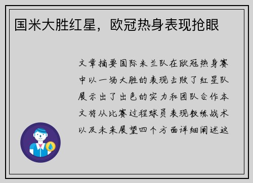 国米大胜红星，欧冠热身表现抢眼