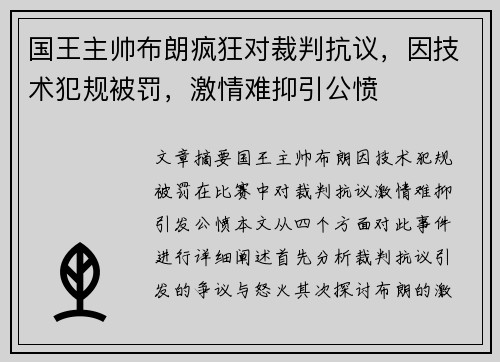 国王主帅布朗疯狂对裁判抗议，因技术犯规被罚，激情难抑引公愤
