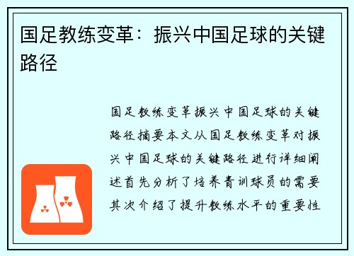 国足教练变革：振兴中国足球的关键路径