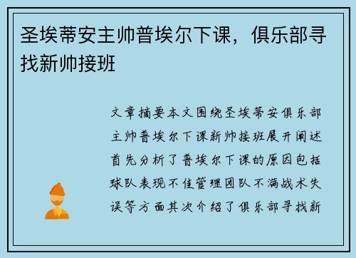 圣埃蒂安主帅普埃尔下课，俱乐部寻找新帅接班