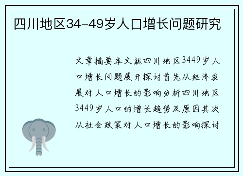 四川地区34-49岁人口增长问题研究