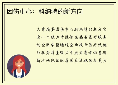 因伤中心：科纳特的新方向
