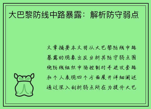 大巴黎防线中路暴露：解析防守弱点