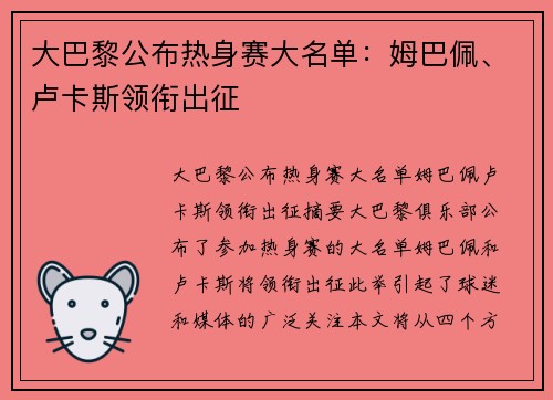 大巴黎公布热身赛大名单：姆巴佩、卢卡斯领衔出征