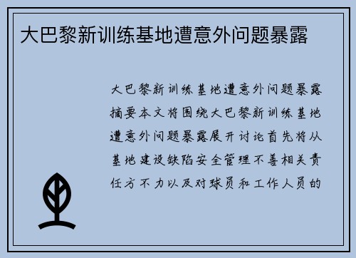 大巴黎新训练基地遭意外问题暴露