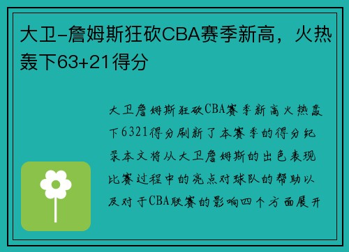 大卫-詹姆斯狂砍CBA赛季新高，火热轰下63+21得分
