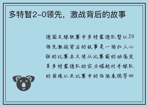 多特暂2-0领先，激战背后的故事