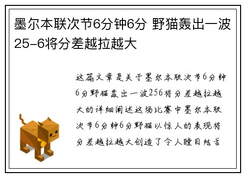 墨尔本联次节6分钟6分 野猫轰出一波25-6将分差越拉越大