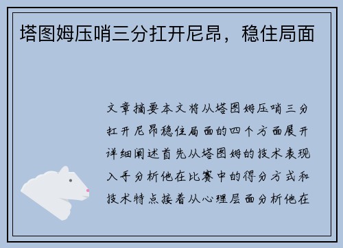 塔图姆压哨三分扛开尼昂，稳住局面