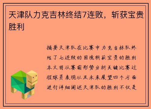 天津队力克吉林终结7连败，斩获宝贵胜利