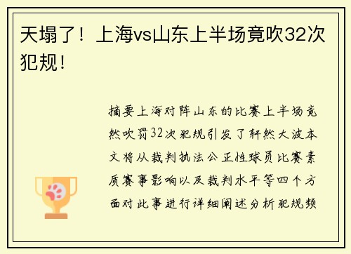天塌了！上海vs山东上半场竟吹32次犯规！