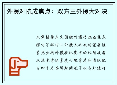外援对抗成焦点：双方三外援大对决