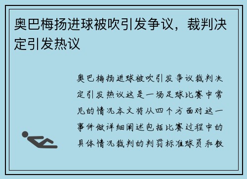 奥巴梅扬进球被吹引发争议，裁判决定引发热议