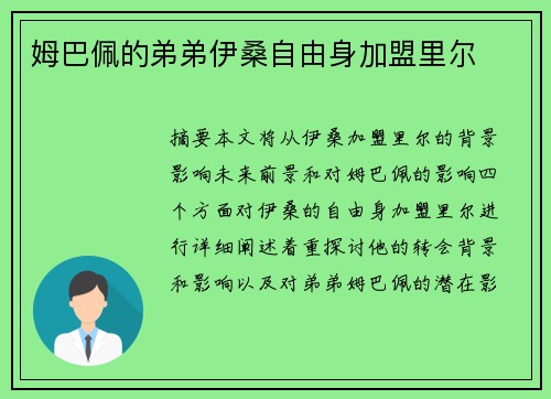 姆巴佩的弟弟伊桑自由身加盟里尔