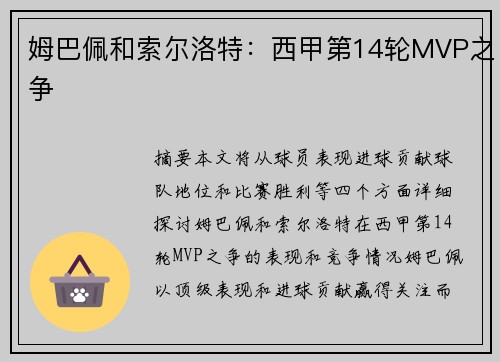 姆巴佩和索尔洛特：西甲第14轮MVP之争