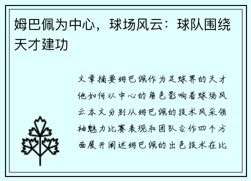 姆巴佩为中心，球场风云：球队围绕天才建功