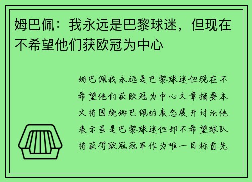 姆巴佩：我永远是巴黎球迷，但现在不希望他们获欧冠为中心