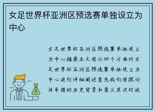 女足世界杯亚洲区预选赛单独设立为中心