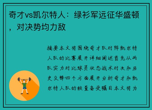 奇才vs凯尔特人：绿衫军远征华盛顿，对决势均力敌