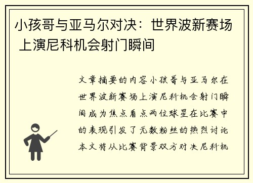 小孩哥与亚马尔对决：世界波新赛场 上演尼科机会射门瞬间